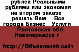 120 рублей Реальными рублями или экономия на втором заказе – решать Вам! - Все города Бизнес » Услуги   . Ростовская обл.,Новочеркасск г.